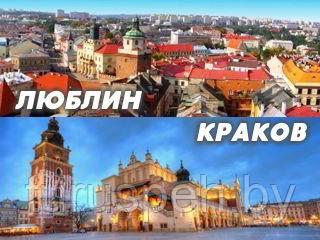 Польша: Люблин-Краков-Бохня-Казимеж ИЗ МИНСКА 2025