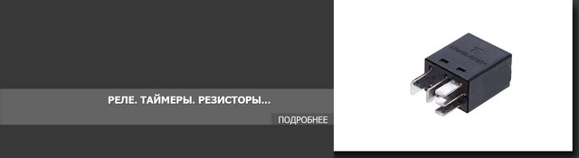 Реле. Таймеры. Резисторы. Транзисторы