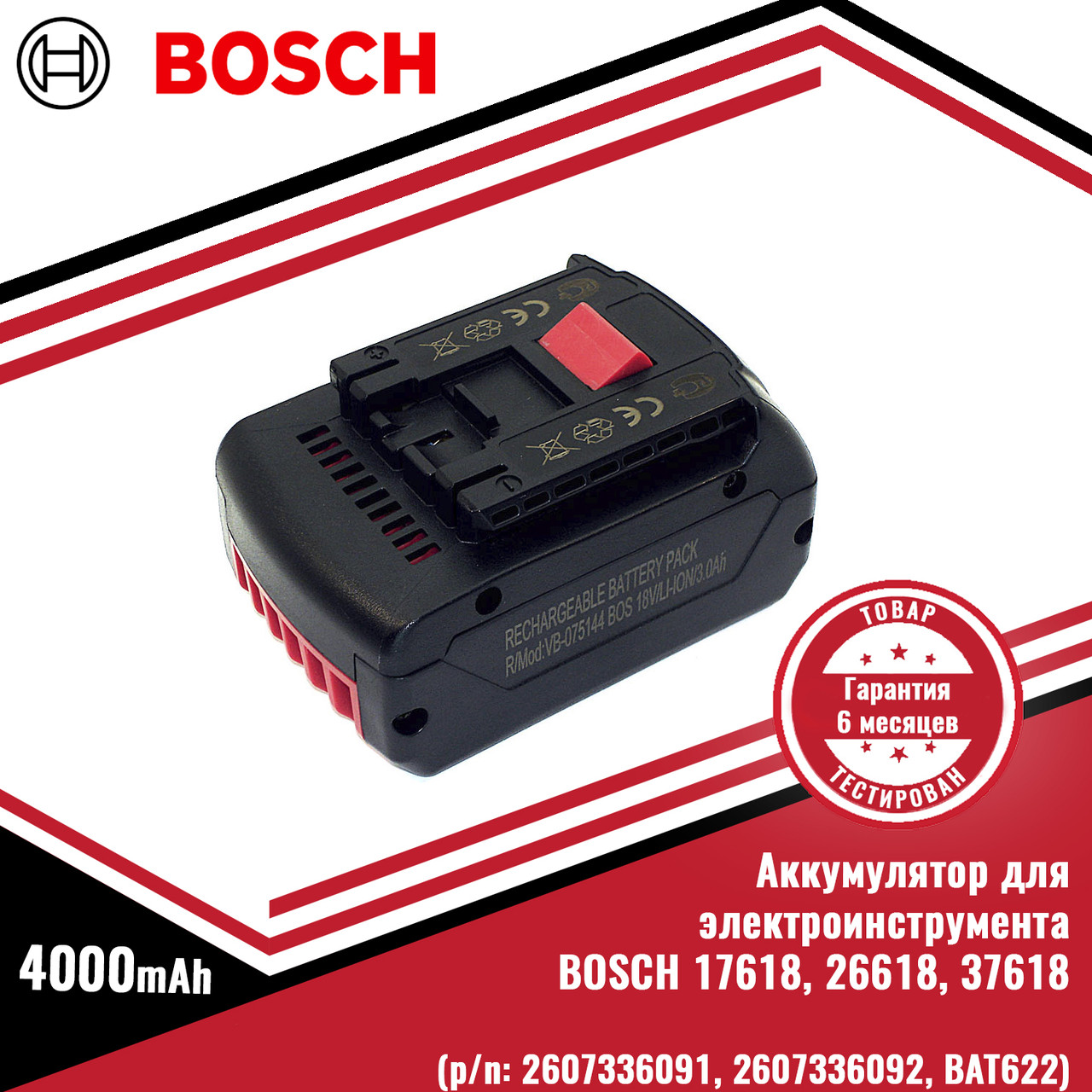 Аккумулятор для электроинструмента BOSCH 17618, 26618, 37618 (p/n: 2607336091, 2607336092, BAT622), 4.0Ah 18V