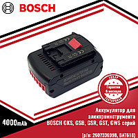 Аккумулятор для электроинструмента BOSCH GKS, GSB, GSR, GST, GWS серий (p/n: 2607336998, BAT618), 4.0Ah 18V