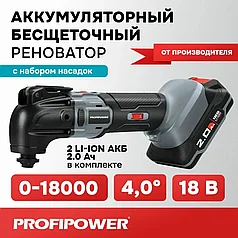 Реноватор аккумуляторный бесщеточный ProfiPower MKDTM-18V (2 АКБ 2 А/ч, набор насадок)