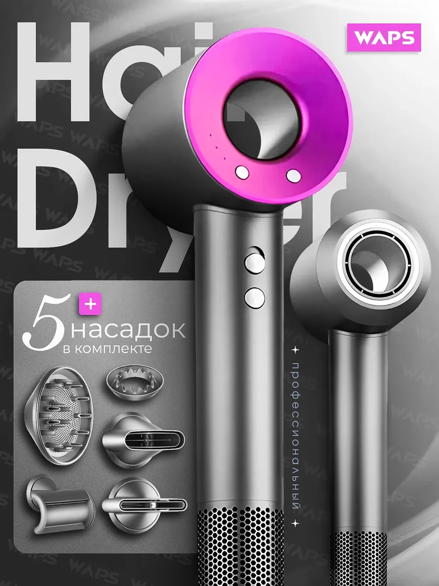 Фен с насадками для волос профессиональный 5в1 с ионизацией Dyson дайсон