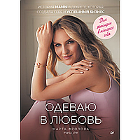 Книга "Одеваю в любовь. История мамы в декрете, которая создала себя и успешный бизнес", Фролова М.