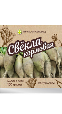 Семена Свекла Кормовая Центаур Поли полусахарная (150 гр) Польша
