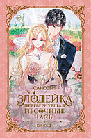 Книга Злодейка, перевернувшая песочные часы. Книга 2 (новелла)