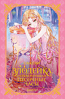 Книга Злодейка, перевернувшая песочные часы. Книга 1 (новелла)