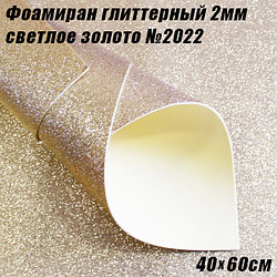 Фоамиран глиттерный 2мм. Светлое золото №2022, 40х60см. Китай