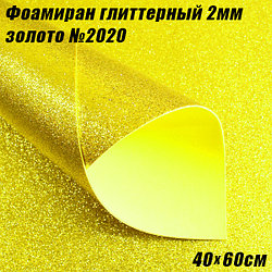 Фоамиран глиттерный 2мм. Золото №2020, 40х60см. Китай