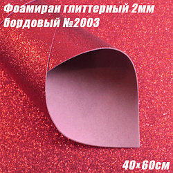 Фоамиран глиттерный 2мм. Бордовый №2003, 40х60см. Китай