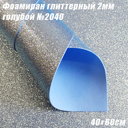 Фоамиран глиттерный 2мм. Голубой №2040, 40х60см. Китай