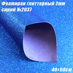 Фоамиран глиттерный 2мм. Синий №2037, 40х60см. Китай