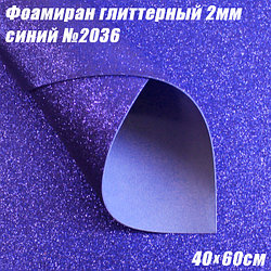 Фоамиран глиттерный 2мм. Синий №2036, 40х60см. Китай