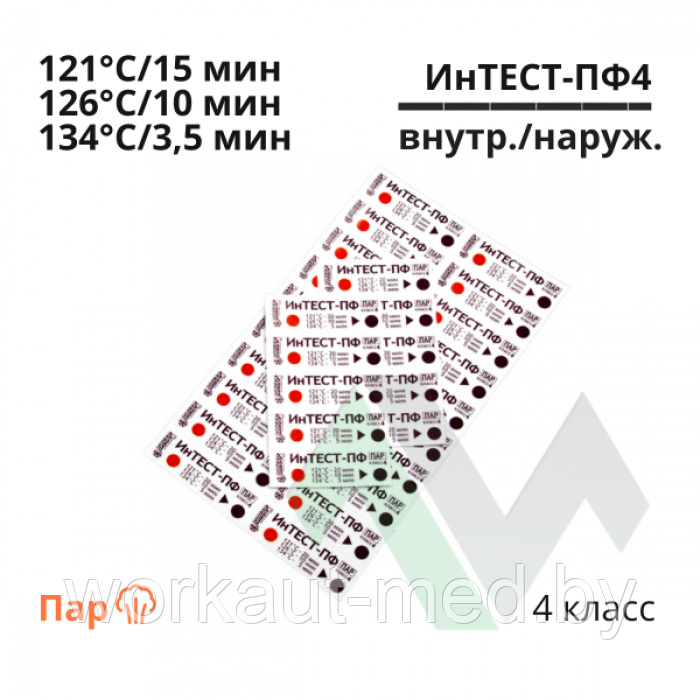Индикаторы паровой стерилизации ИнТЕСТ-ПФ-4 (1000 шт.)