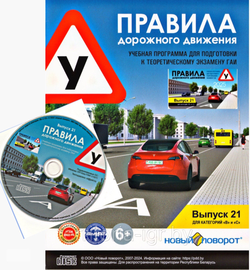 Диск ПДД "Новый поворот" 2025 Выпуск 21 NEW