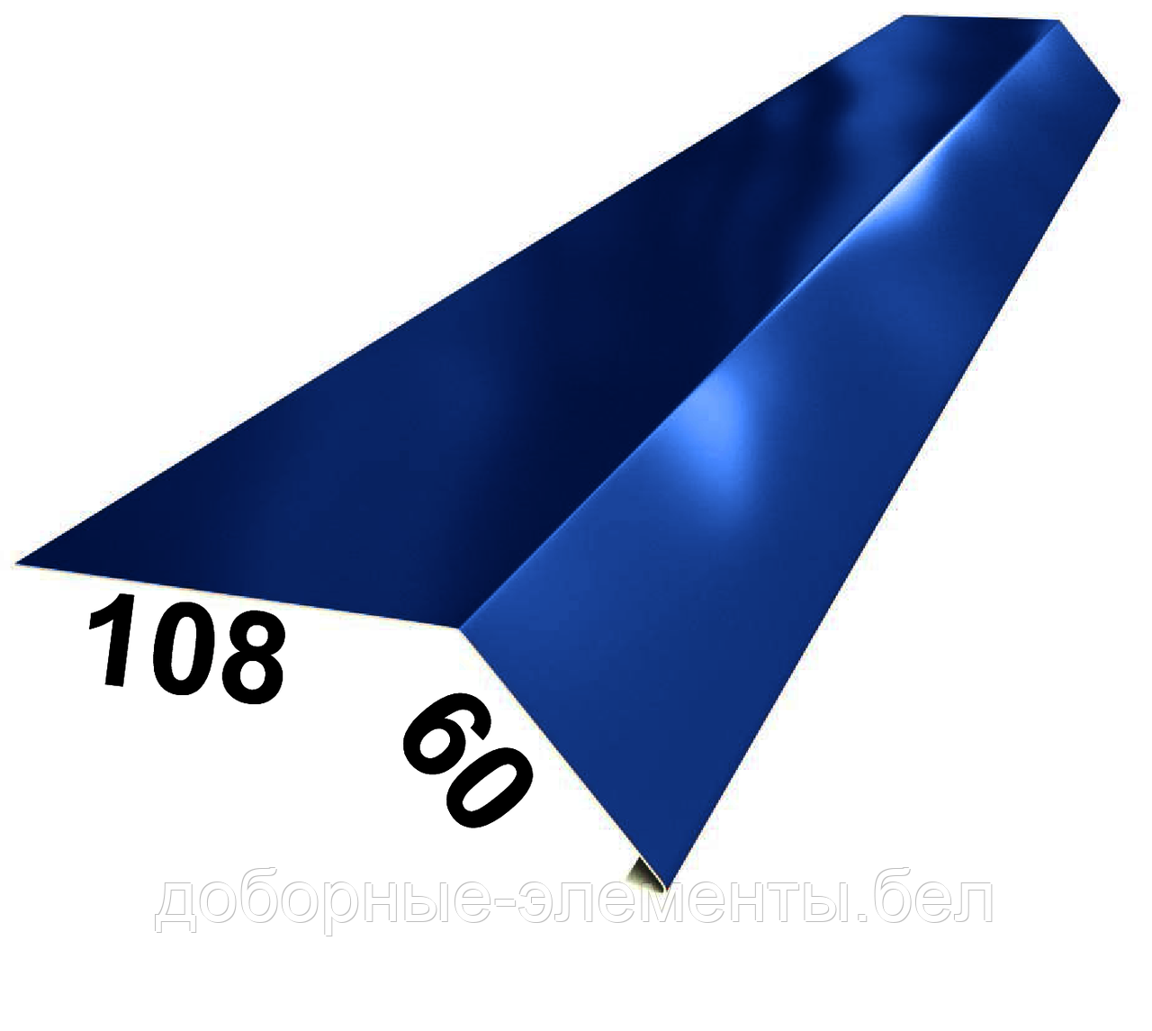 Карнизная планка (капельник) RAL5005 синий 108Х60 мм