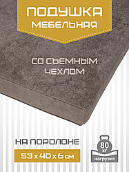 Подушка мебельная ТЕКСФОРМ на поролоне 53х40х6 см съемный чехол универсальные крепления цвет серо-коричневый