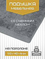 Подушка мебельная ТЕКСФОРМ на поролоне 50х40х6 см съемный чехол универсальные крепления цвет темно-серый