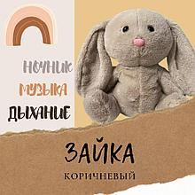 Мягкая игрушка СПЛЮШКА для сна Заяц Зайка Дышащий Животик