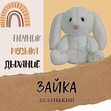 Мягкая игрушка СПЛЮШКА для сна Заяц Зайка Дышащий Животик