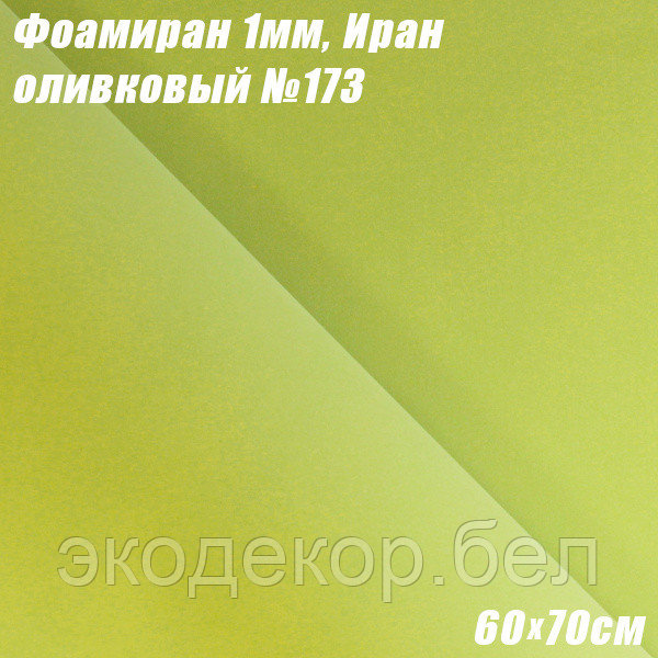 Фоамиран 1мм. Оливковый №173, 60х70см. Иран