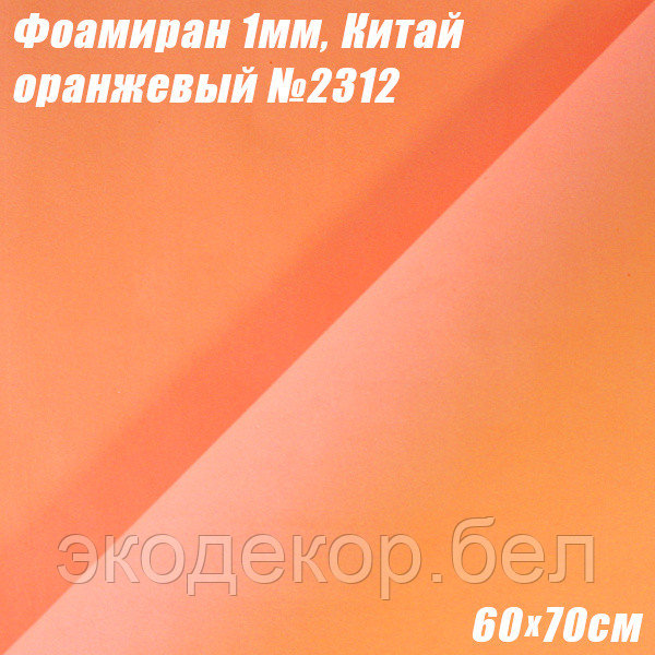 Фоамиран 1мм. Оранжевый №2312, 60х70см. Китай
