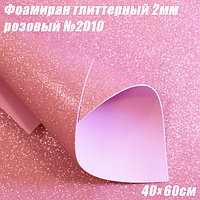 Фоамиран глиттерный 2мм. Розовый №2010, 40х60см. Китай