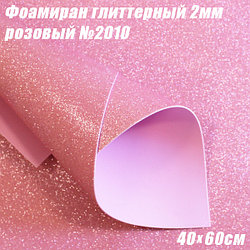 Фоамиран глиттерный 2мм. Розовый №2010, 40х60см. Китай