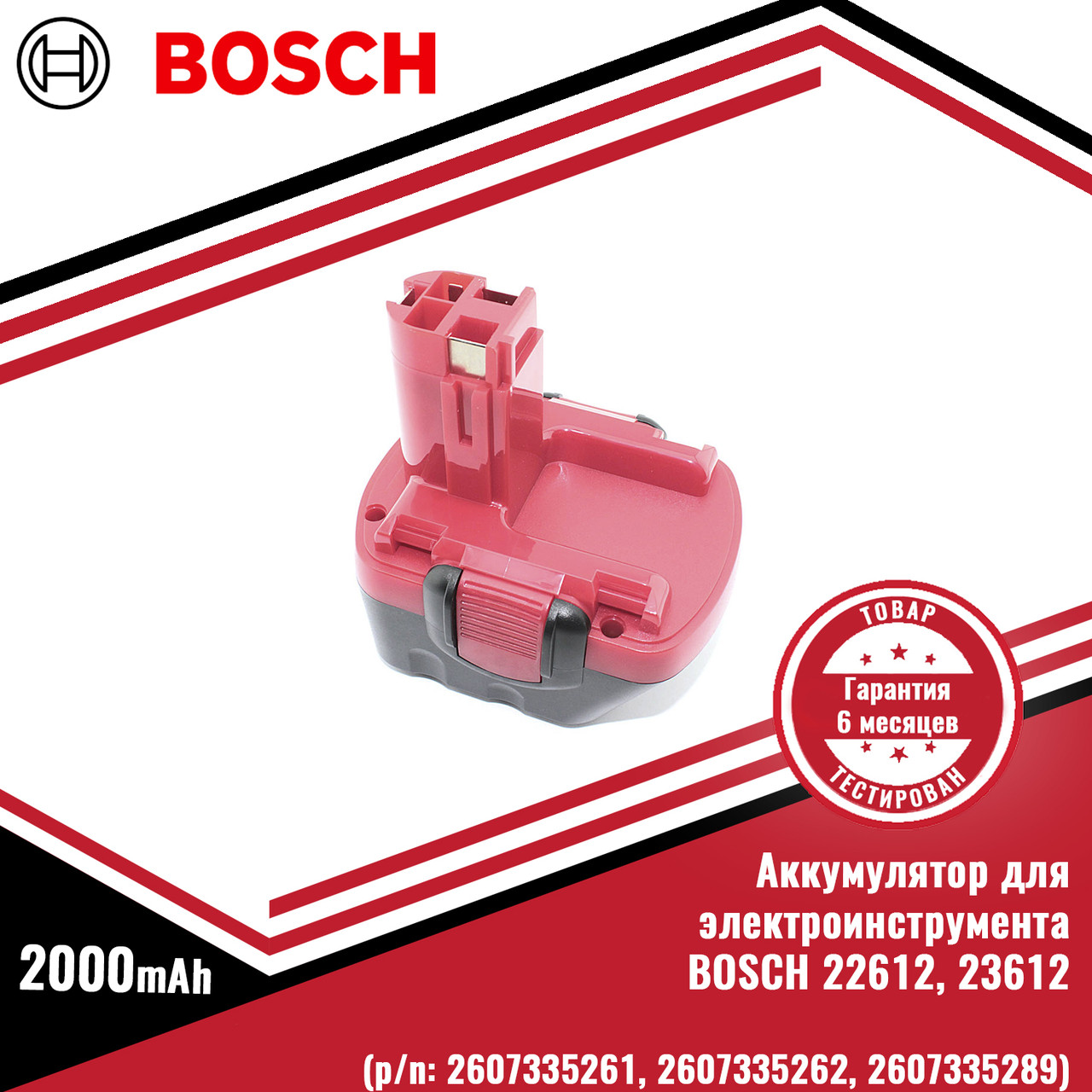 Аккумулятор для электроинструмента BOSCH 22612, 23612 (p/n:2607335261, 2607335262, 2607335289), 2.0Ah 12V
