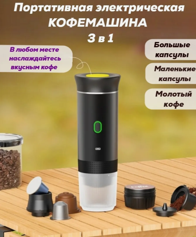 Кофемашина капсульная портативная 3в1