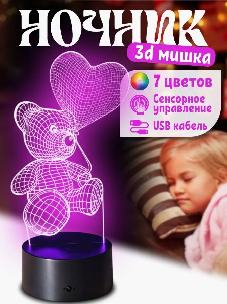 3 D Creative Desk Lamp (Настольная лампа голограмма 3Д, ночник) - МИШКА С СЕРДЦЕМ"