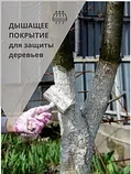 Краска садовая для деревьев 1,25 кг, фото 4