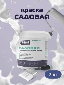 Краска садовая для деревьев 7 кг