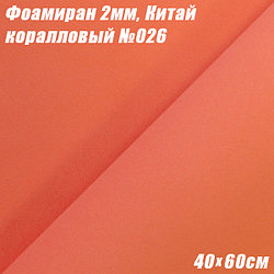 Фоамиран 2мм. Коралловый №026, 40х60см. Китай