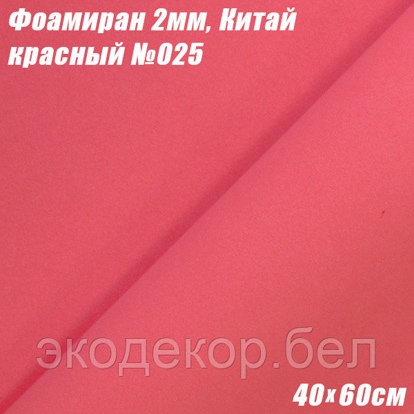 Фоамиран 2мм. Красный №025, 40х60см. Китай