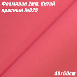 Фоамиран 2мм. Красный №025, 40х60см. Китай