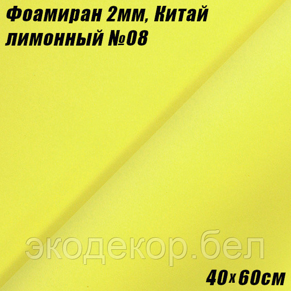 Фоамиран 2мм. Лимонный №08, 40х60см. Китай