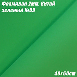Фоамиран 2мм. Зеленый №09, 40х60см. Китай