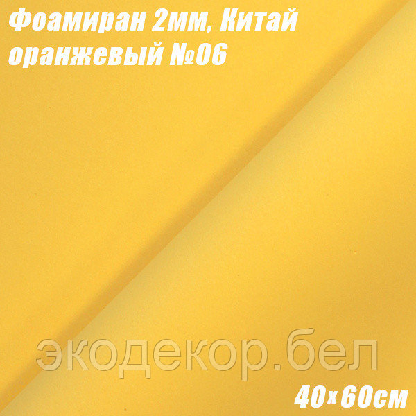 Фоамиран 2мм. Оранжевый №06, 40х60см. Китай