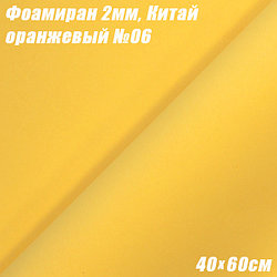 Фоамиран 2мм. Оранжевый №06, 40х60см. Китай