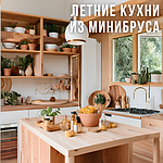 Деревянные летние кухни: проекты и советы по строительству из минибруса