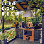 Летние кухни под ключ: как построить уютное пространство для летнего отдыха недорого