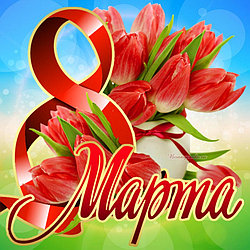 С Международным женским днем 8-е Марта!