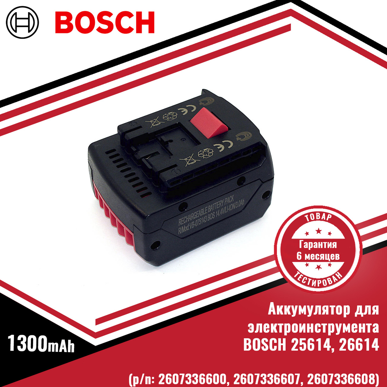 Аккумулятор для электроинструмента BOSCH 25614, 26614 (p/n: 2607336600, 2607336607, 2607336608), 1.3Ah 14.4V