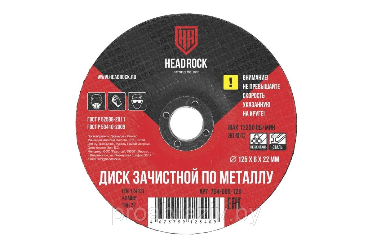 Круг зачистной по металлу 125x6х22 мм HEADROCK