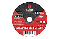 Круг зачистной по металлу 125x6х22 мм HEADROCK