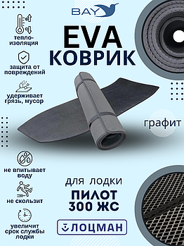 EVA Коврик Пилот/Лоцман