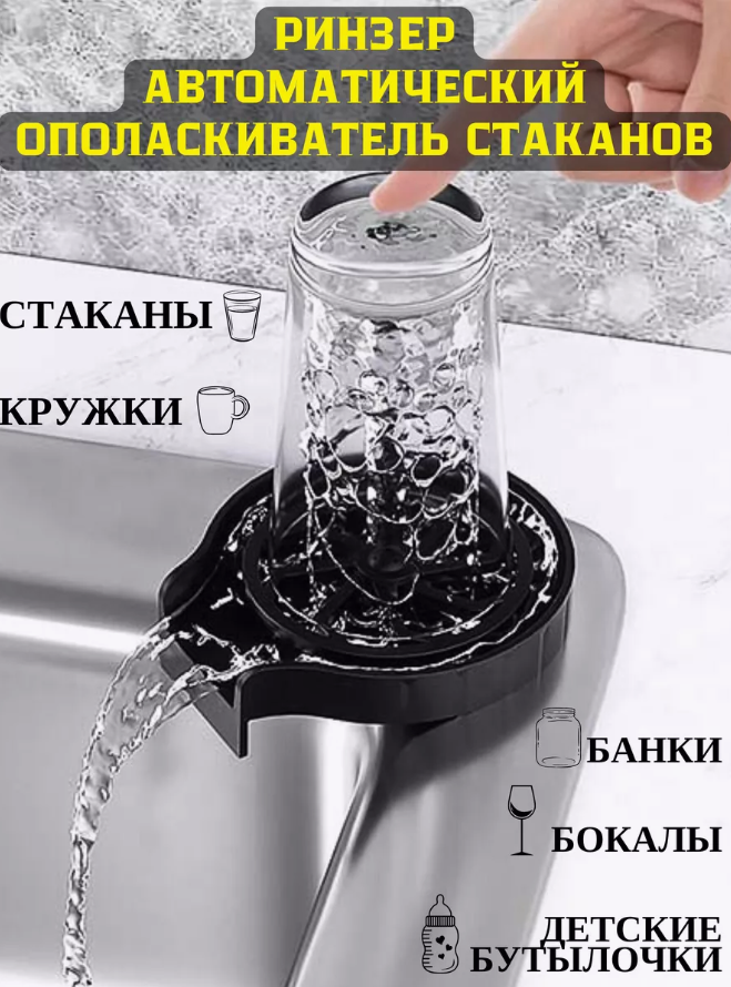 Ринзер для стаканов/ Автоматический ополаскиватель для кружек