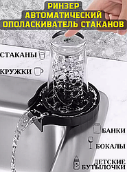 Ринзер для стаканов/ Автоматический ополаскиватель для кружек