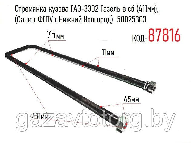Стремянка кузова ГАЗ-3302 Газель в сб (411мм), (Салют ФГПУ г.Нижний Новгород) 3307-8500074SB, фото 2