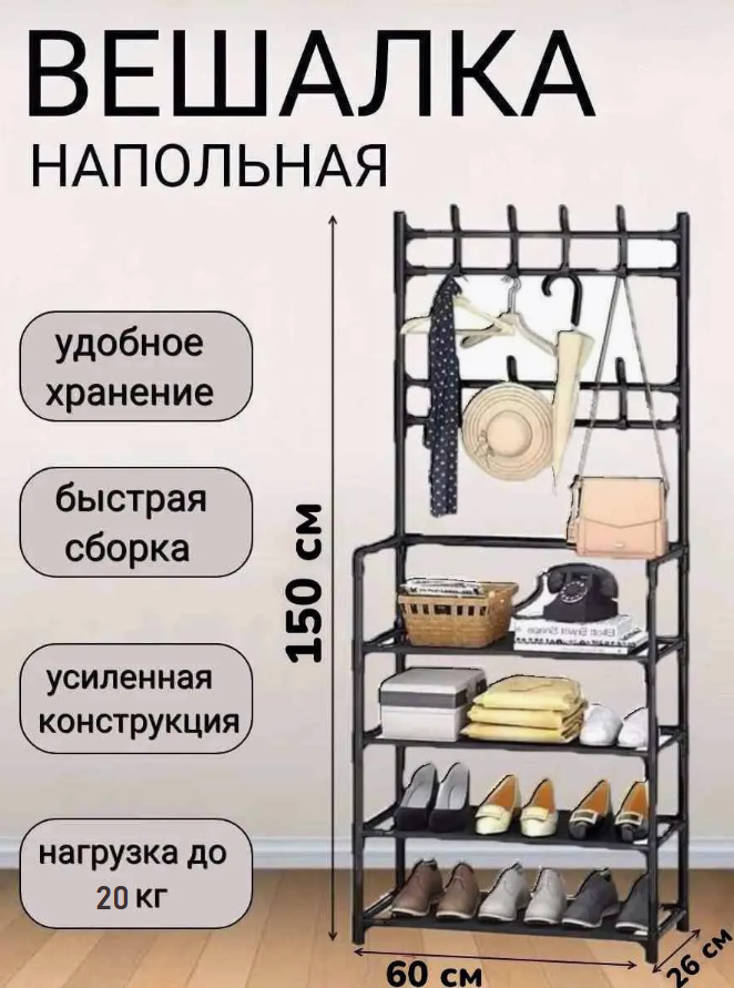 Вешалка напольная металлическая для одежды и обуви (черная)